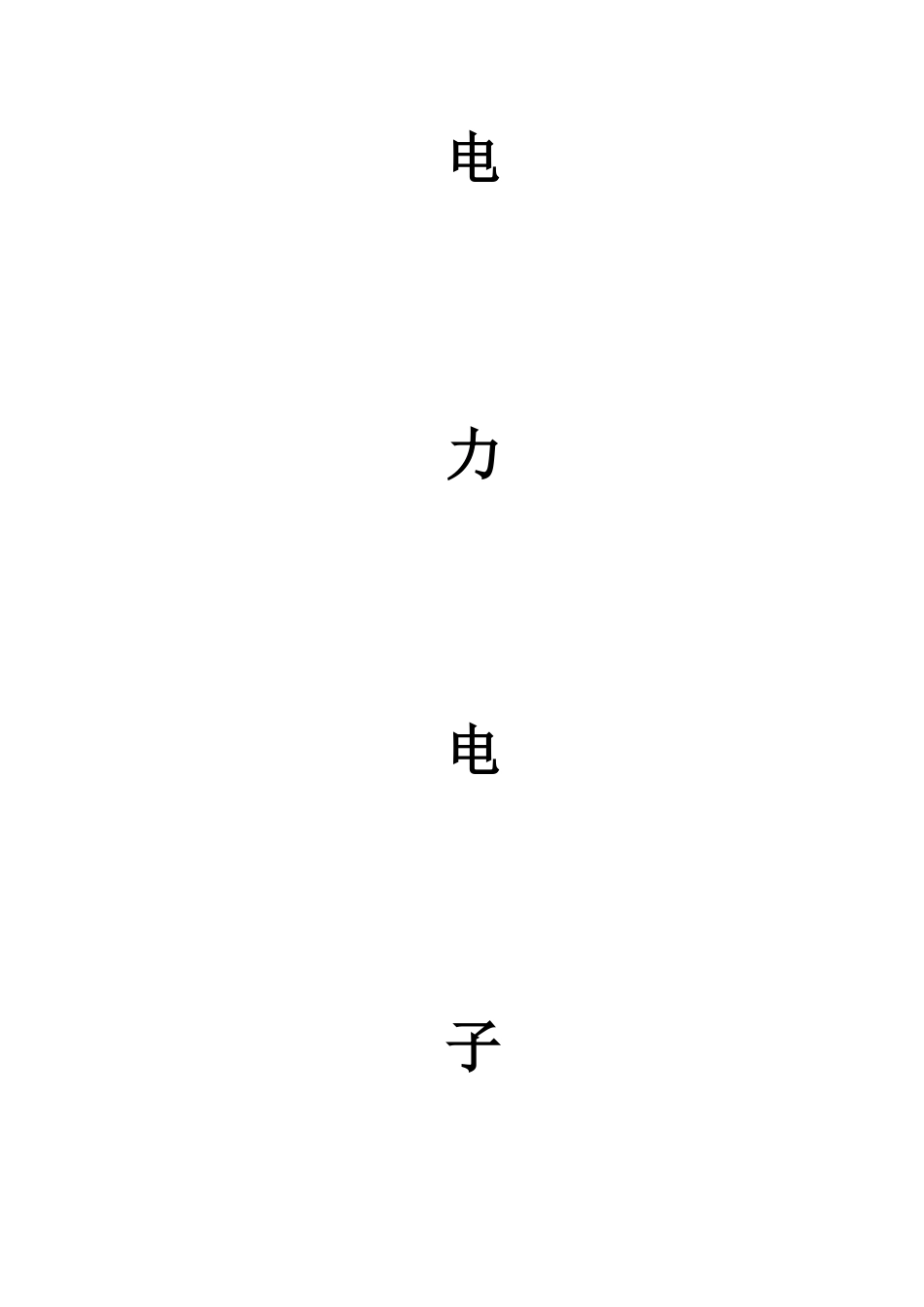 电力电子技术期末考试试题及答案_第1页