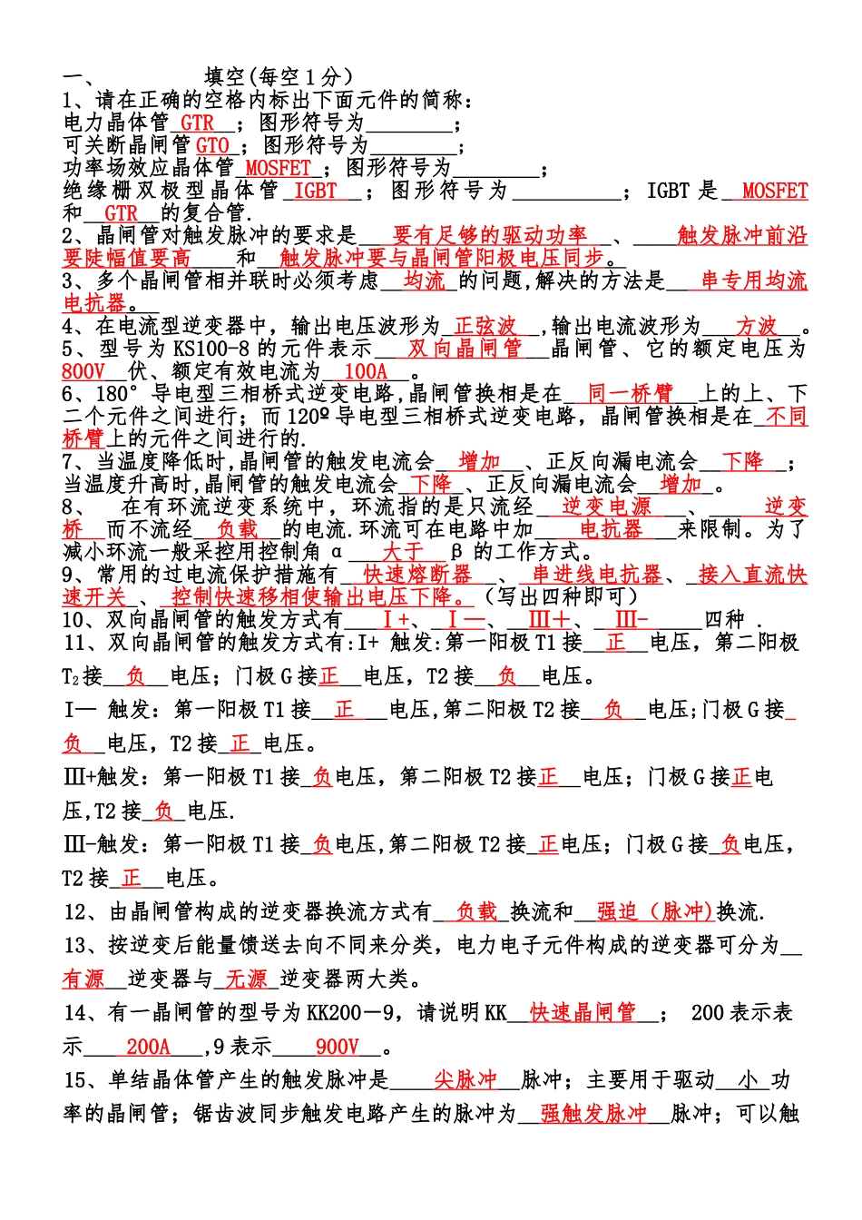 电力电子考试题库_第1页