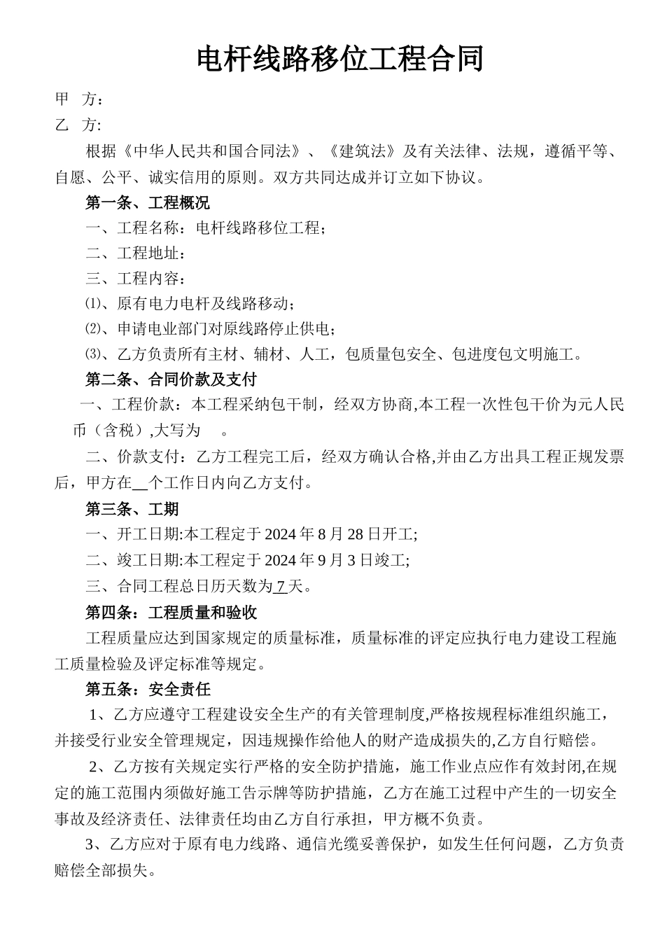 电力电杆移位合同书_第1页