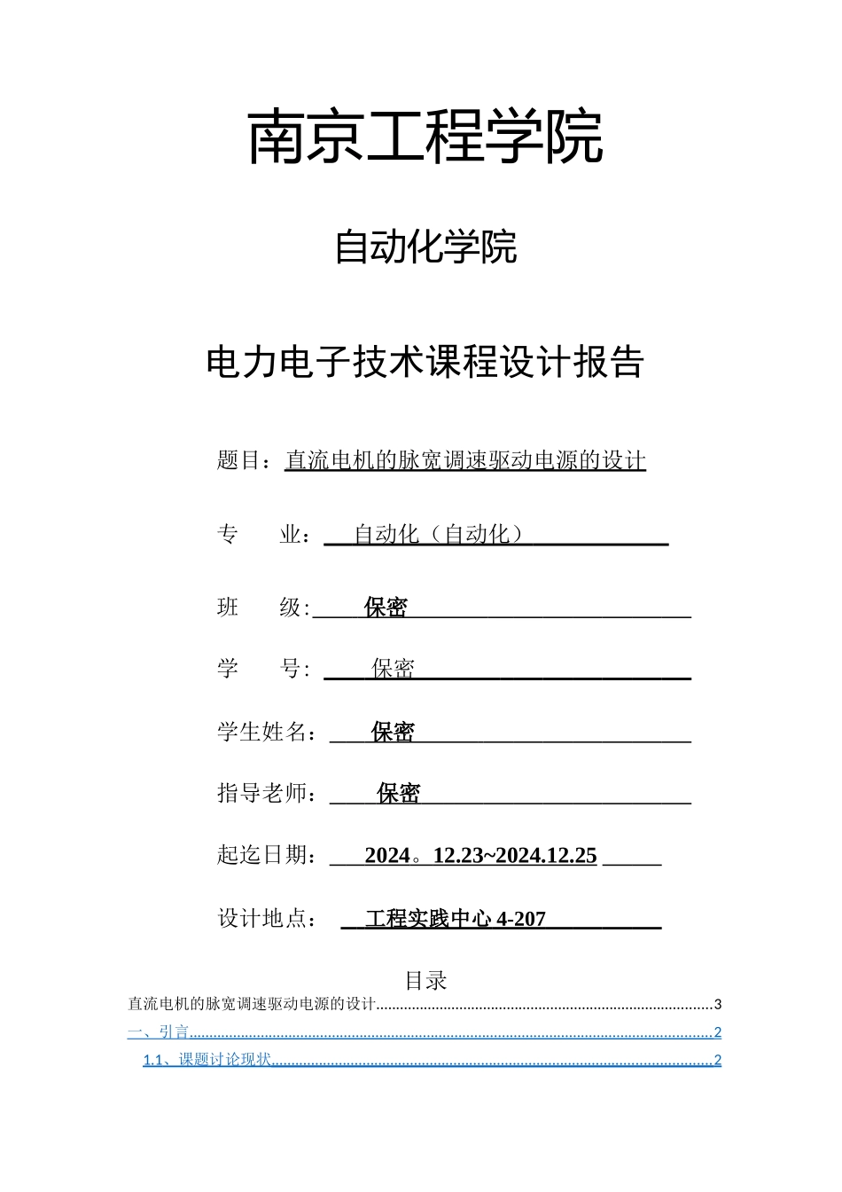 电力电子课程设计报告-直流电机驱动_第1页