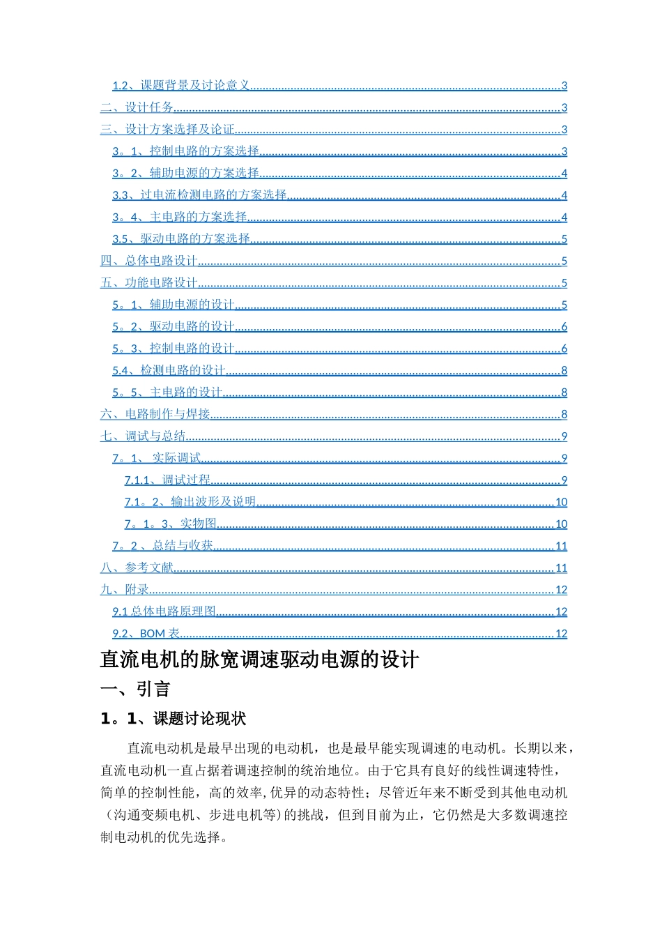 电力电子课程设计报告-直流电机驱动_第2页