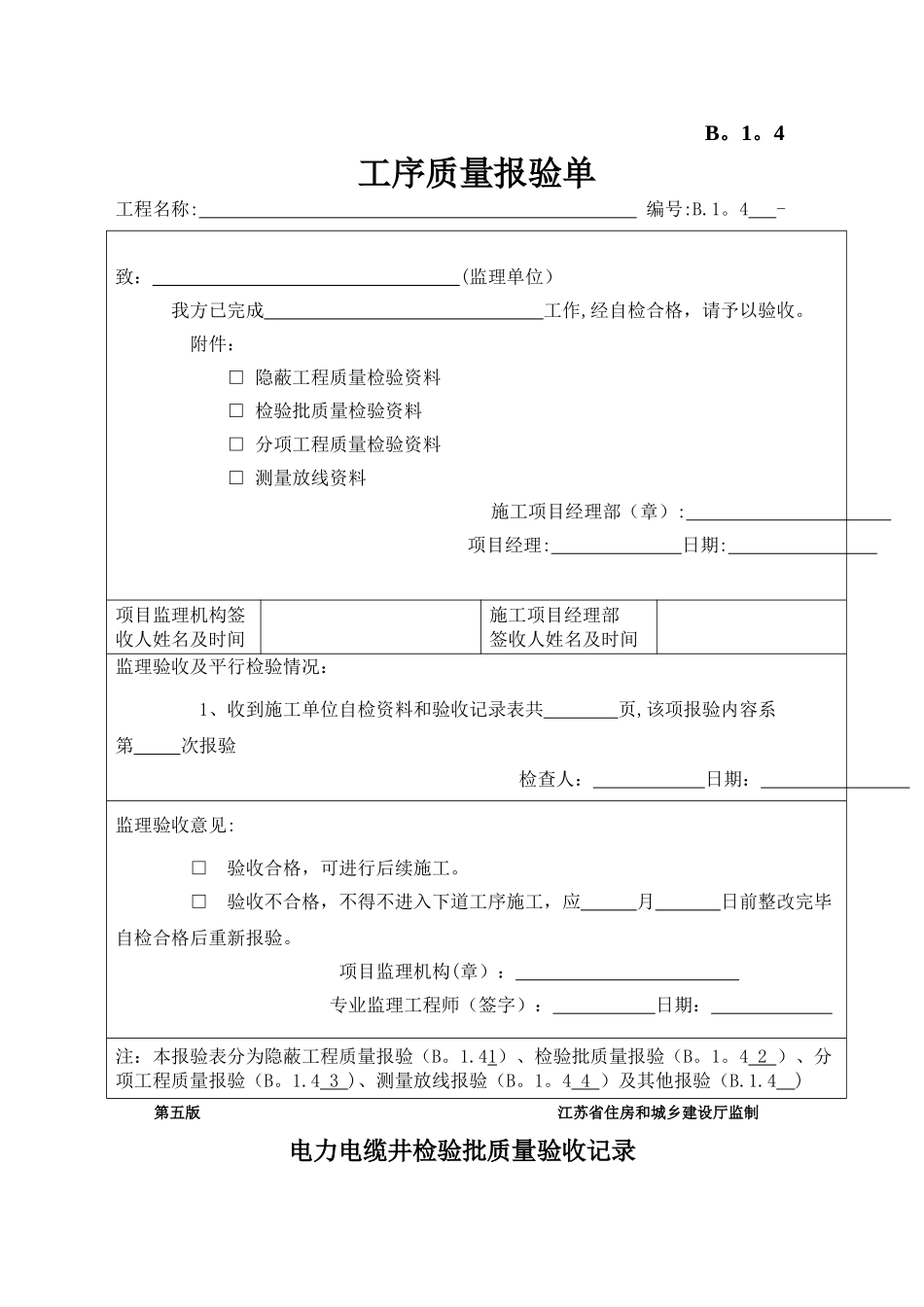 电力电缆井检验批质量验收记录表_第1页
