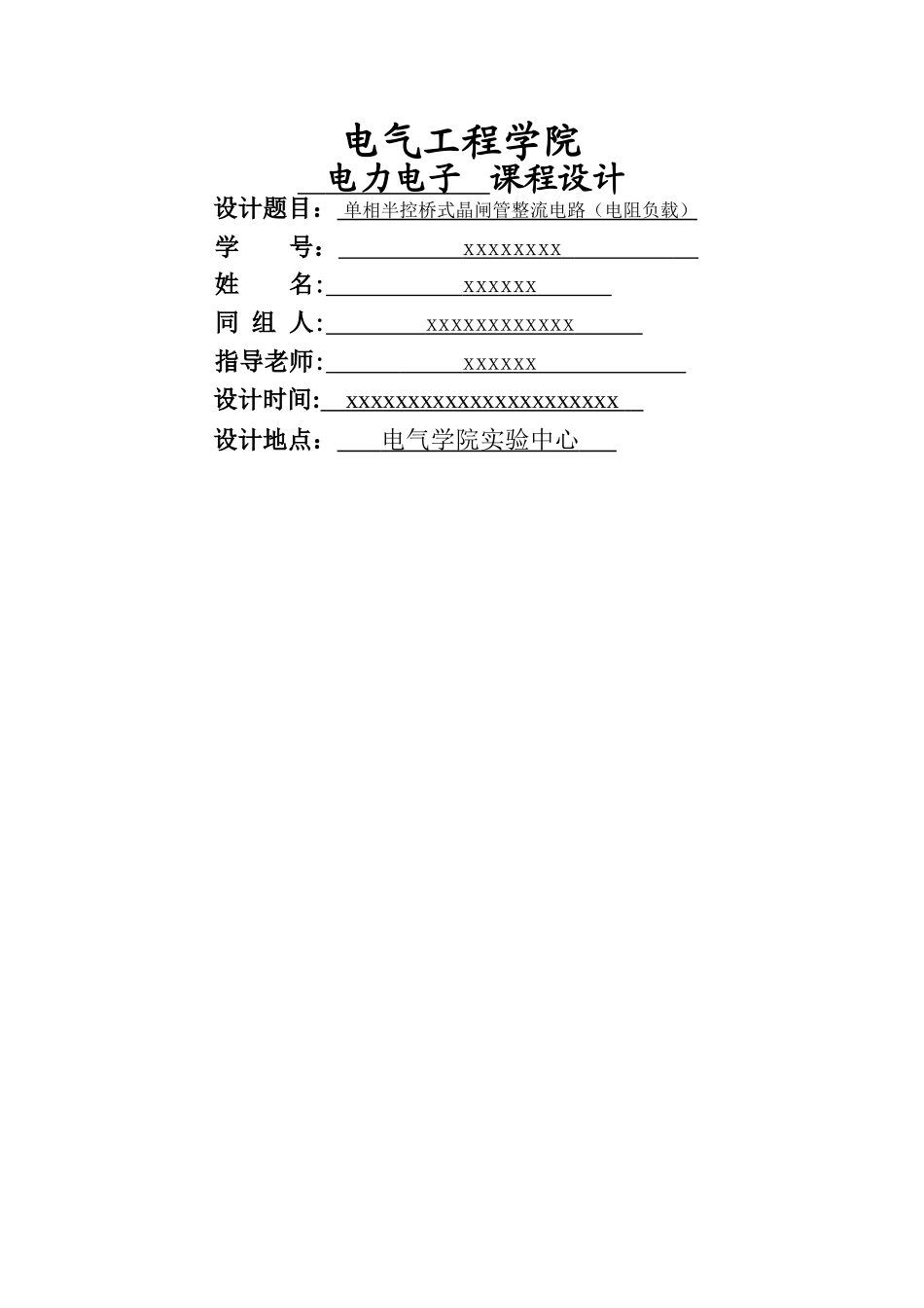 电力电子课程设计-单相半控桥式晶闸管整流电路_第1页