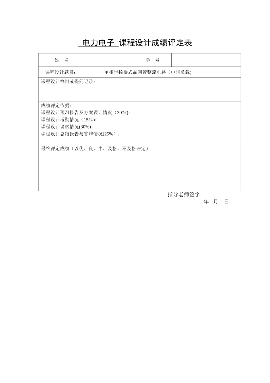 电力电子课程设计-单相半控桥式晶闸管整流电路_第2页