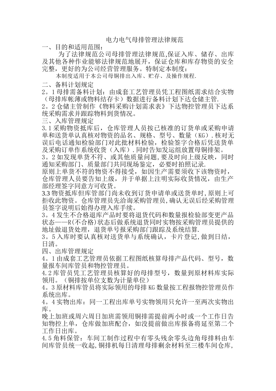 电力电气母排管理规范_第1页