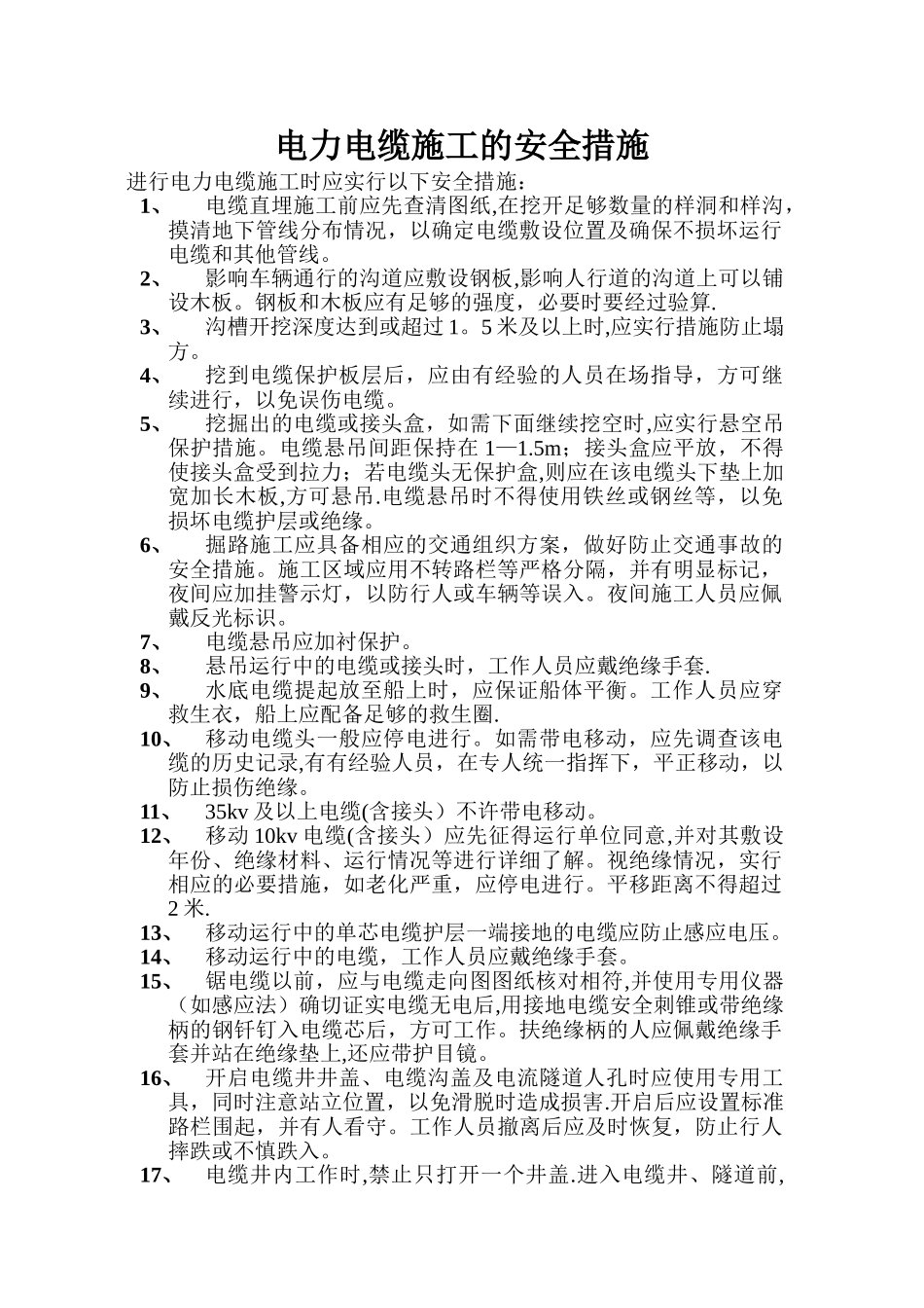 电力电缆施工的安全措施_第1页
