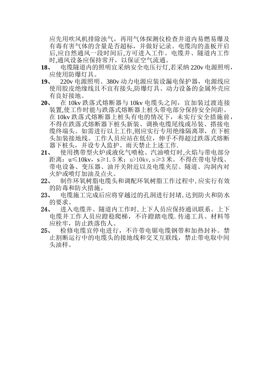 电力电缆施工的安全措施_第2页