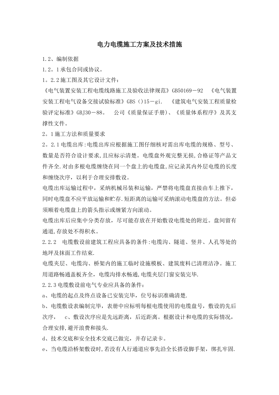 电力电缆施工方案及技术措施_第1页