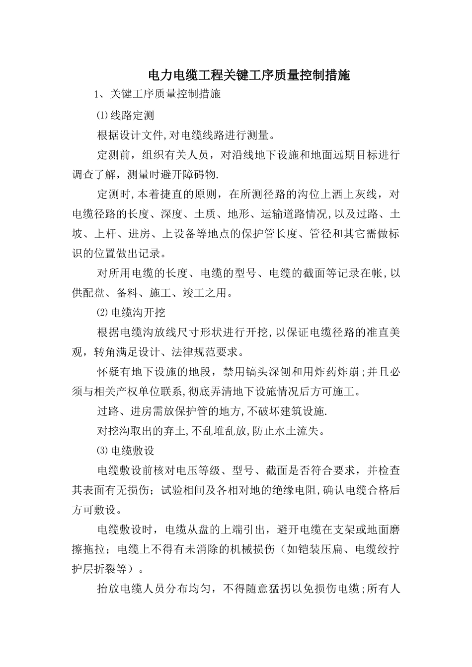 电力电缆工程关键工序质量控制措施_第1页