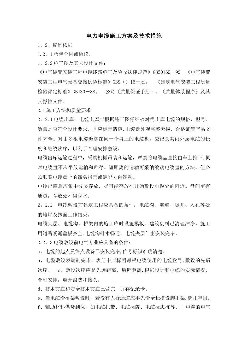 电力电缆施工方案及技术措施_第1页