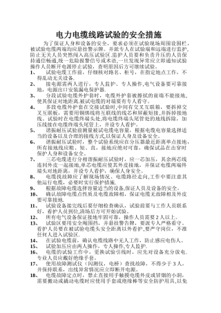 电力电缆线路试验的安全措施