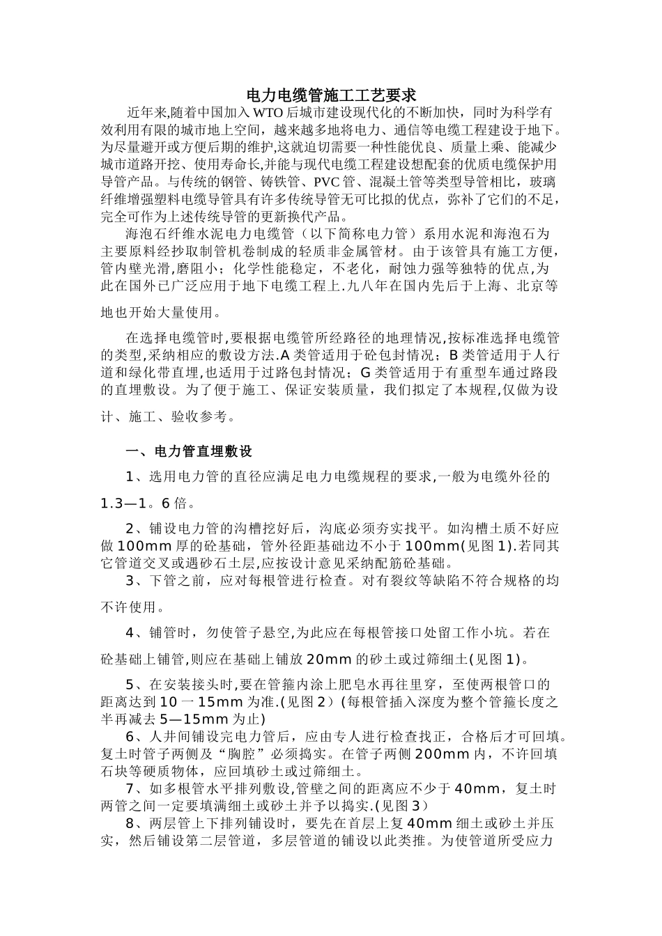 电力电缆管施工工艺要求_第1页