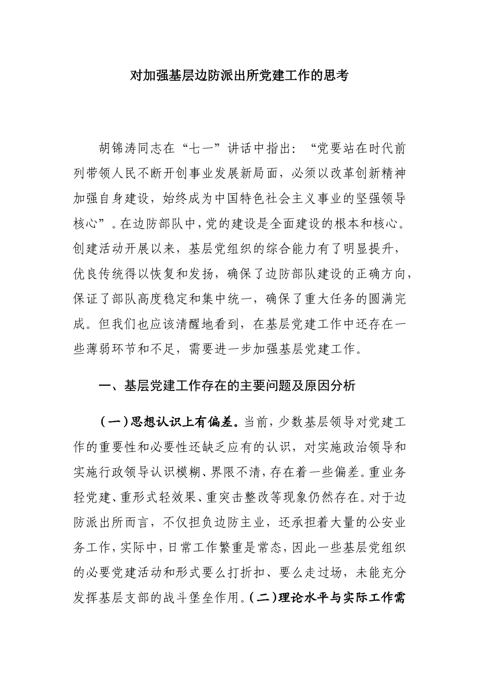 对加强基层边防派出所党建工作的思考  思想政治专业_第1页