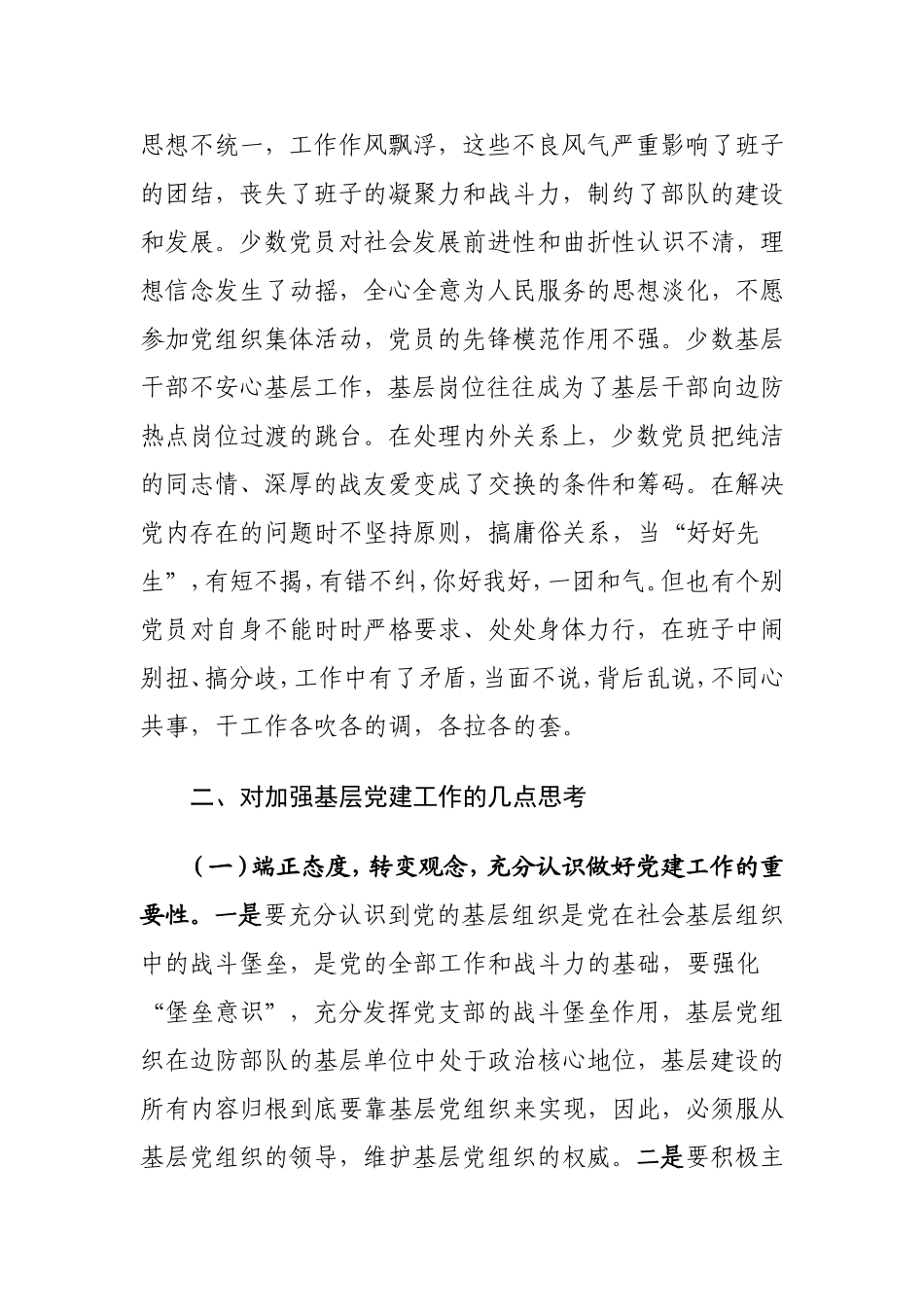 对加强基层边防派出所党建工作的思考  思想政治专业_第3页