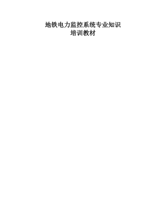 电力监控系统专业知识培训教材