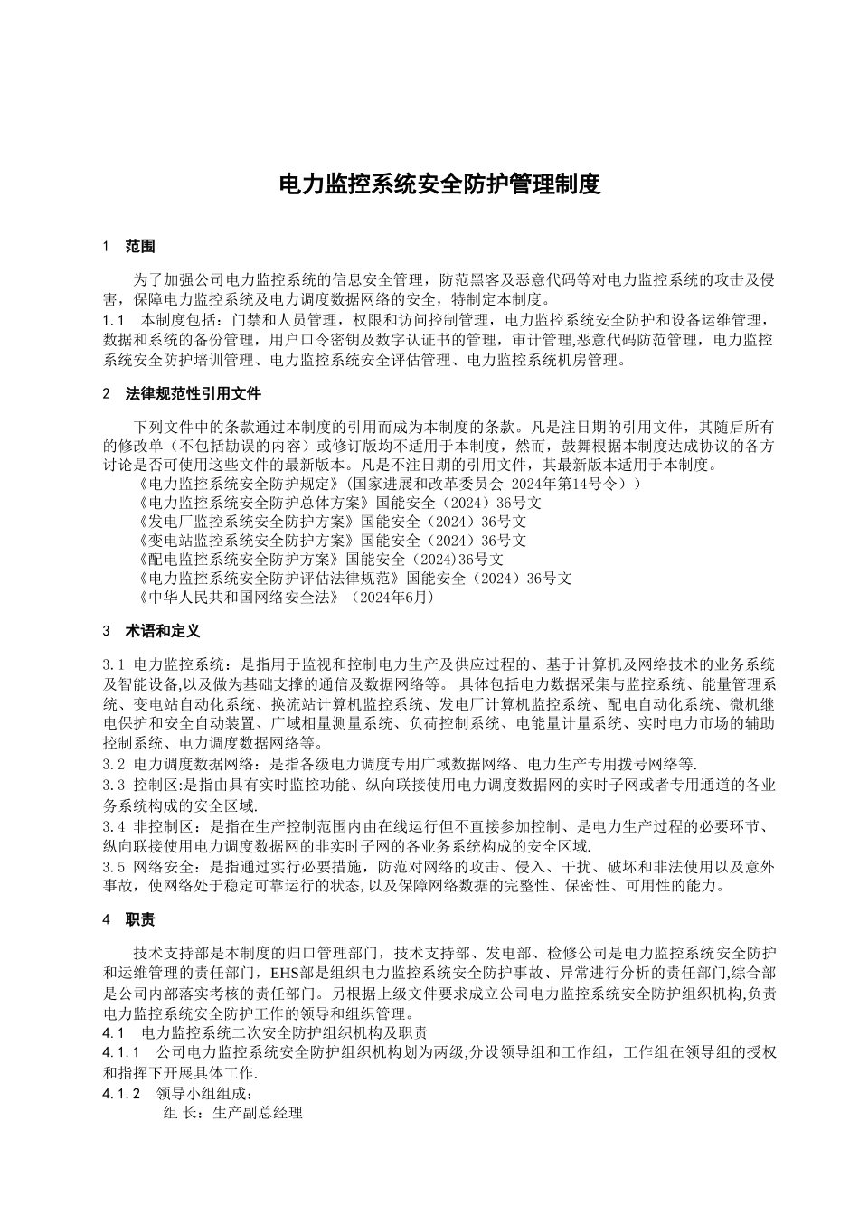 电力监控系统安全防护管理制度_第1页