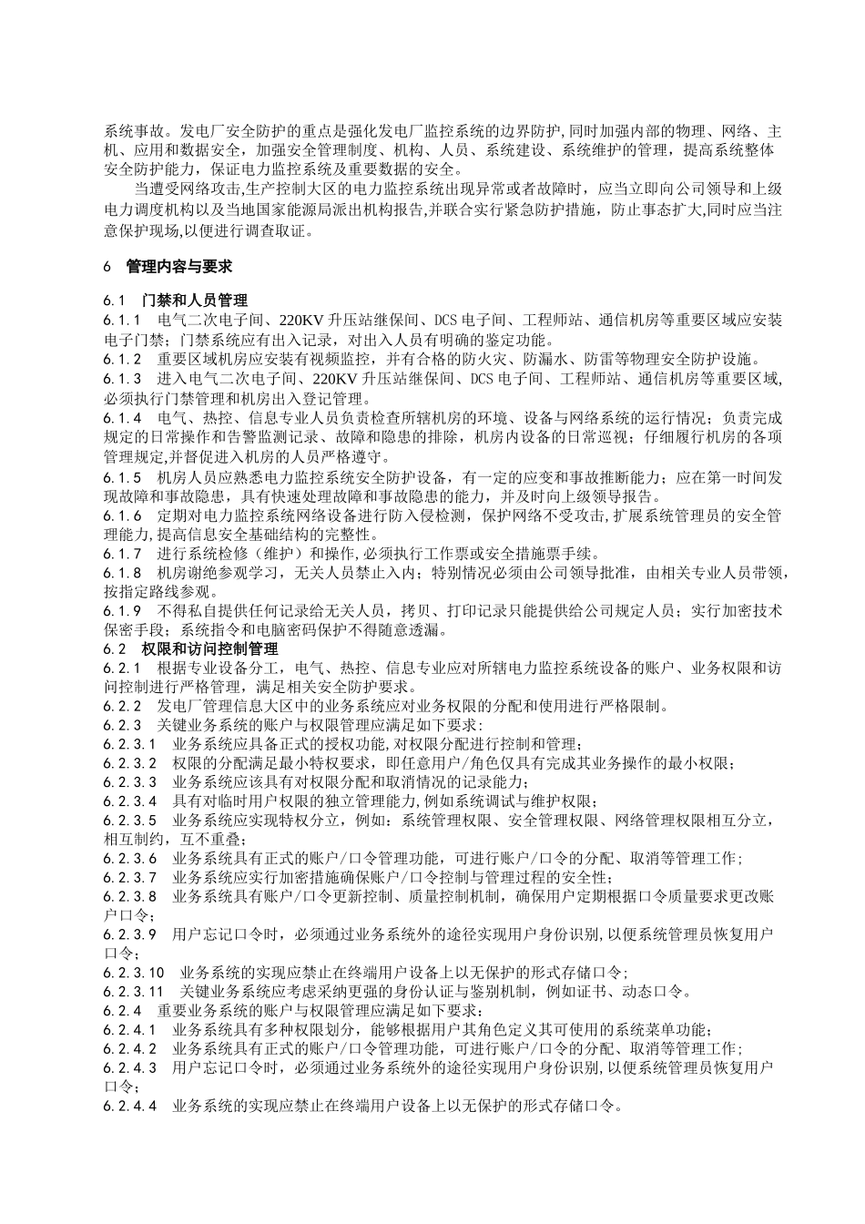 电力监控系统安全防护管理制度_第3页