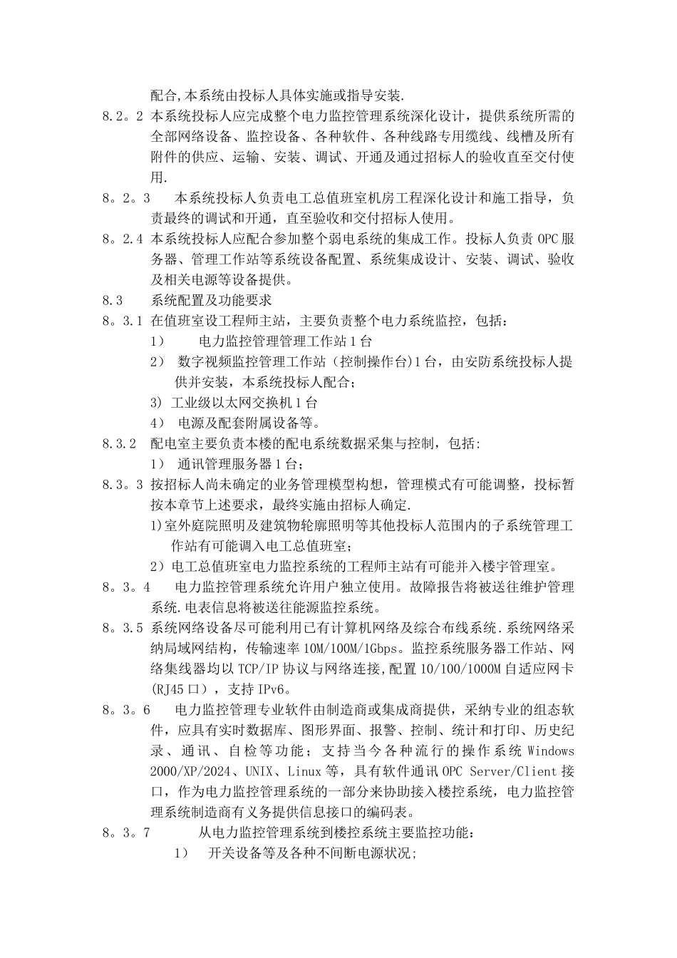 电力监控系统技术要求_第2页