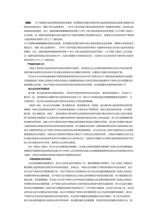 电力监控系统安全防护评估规范