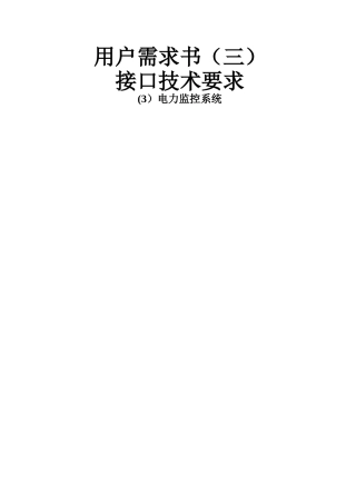 电力监控系统接口技术要求