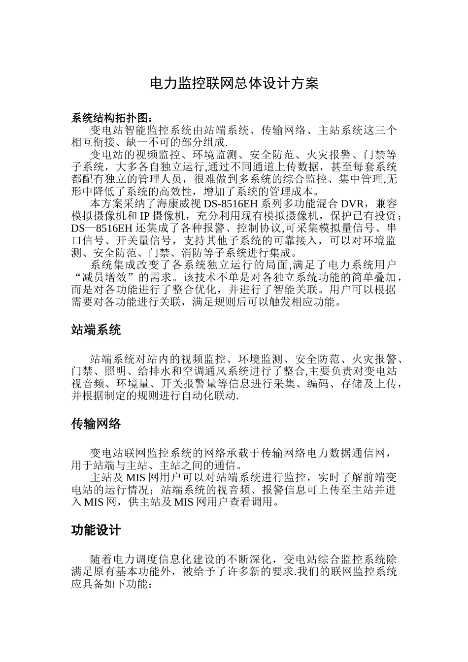 电力监控系统方案一_第1页