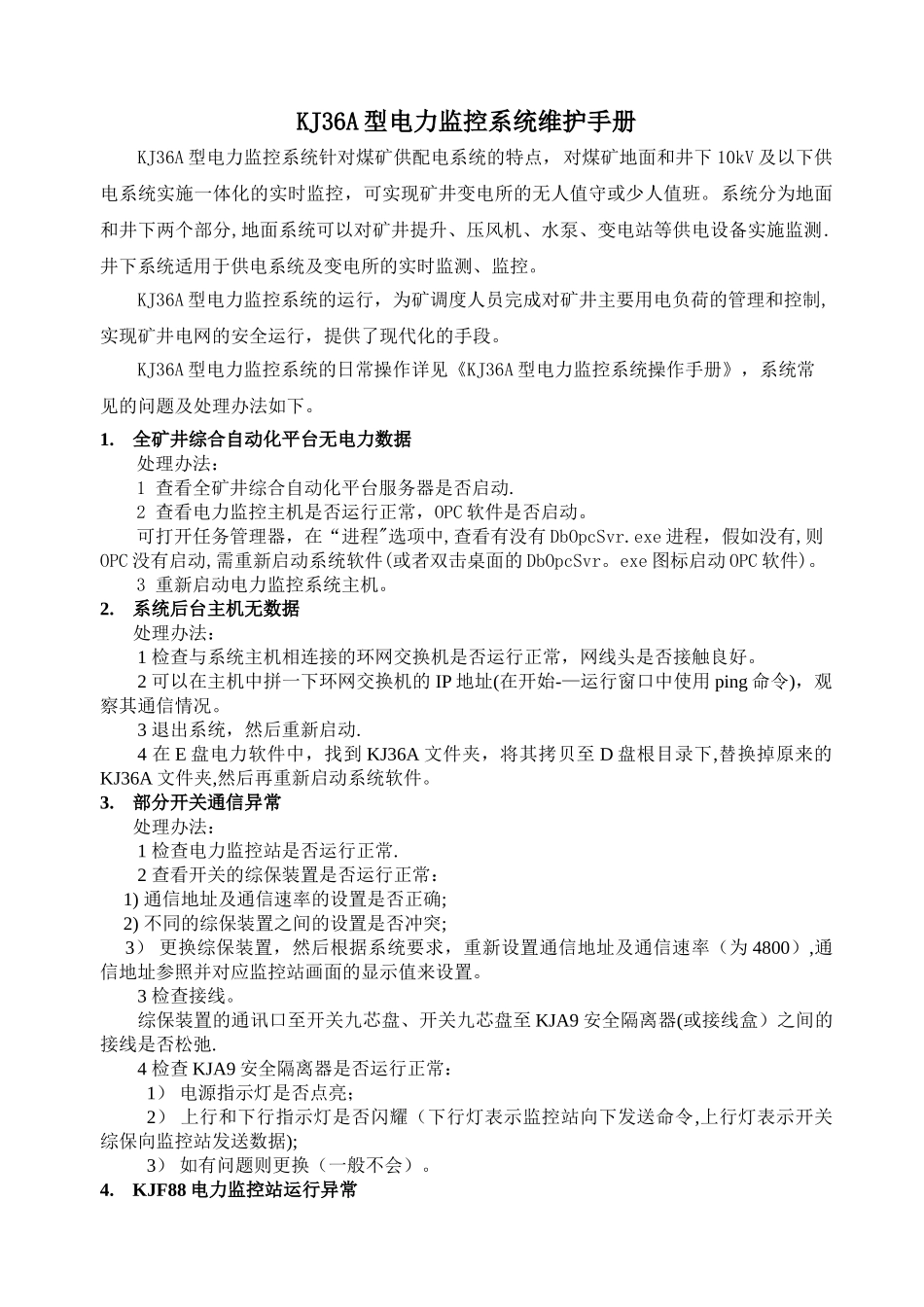 电力监控系统维护手册_第3页