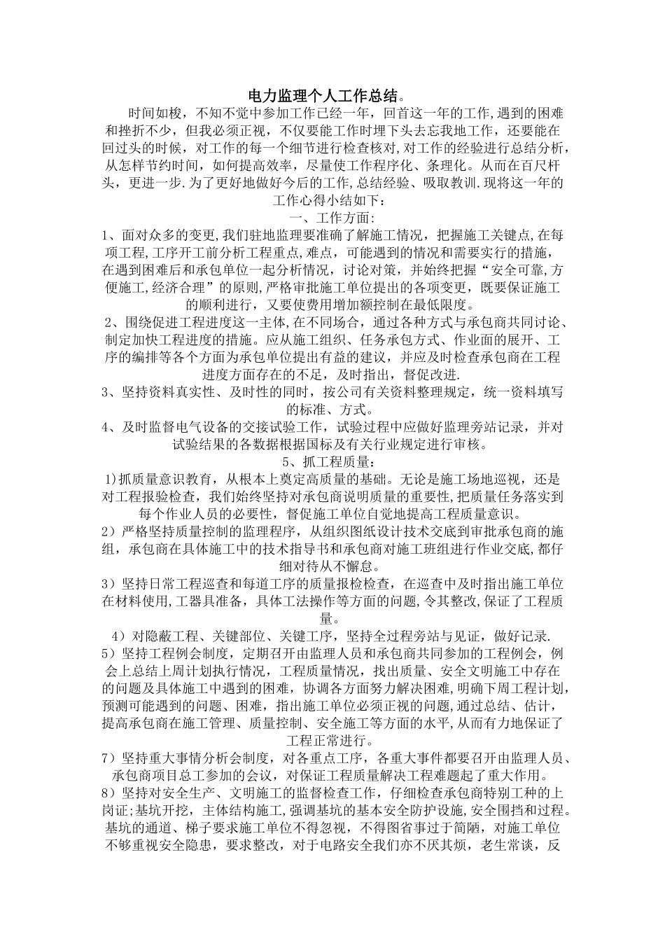 电力监理个人工作总结_第1页