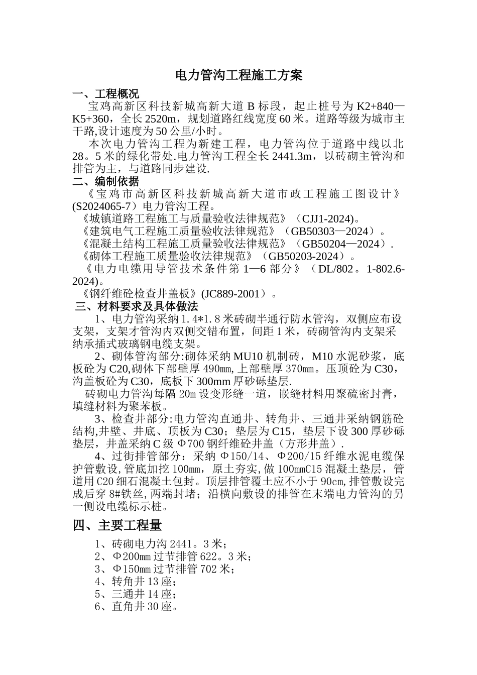 电力管沟施工方案_第1页