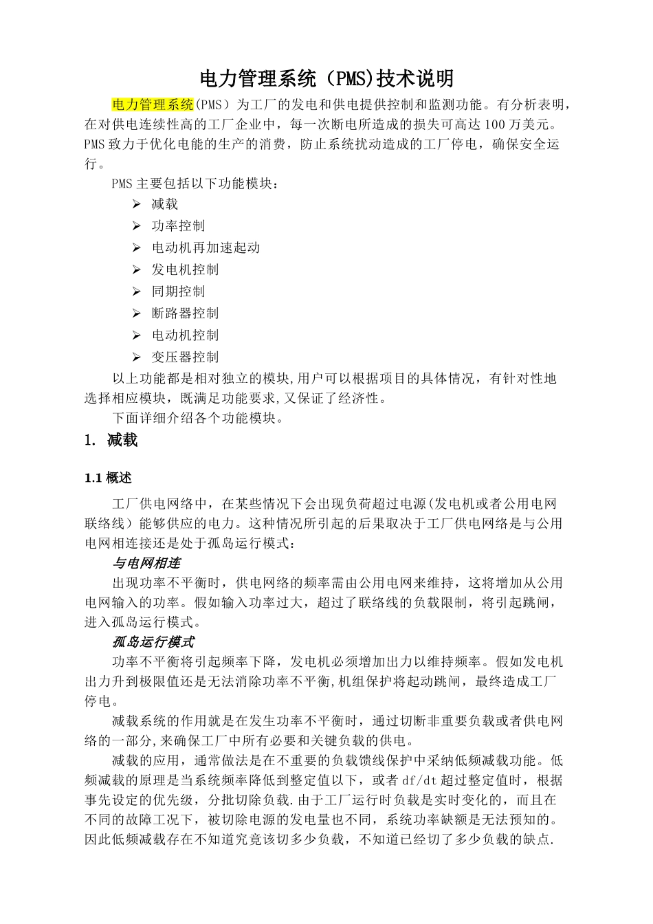 电力管理系统PMS技术说明_第1页