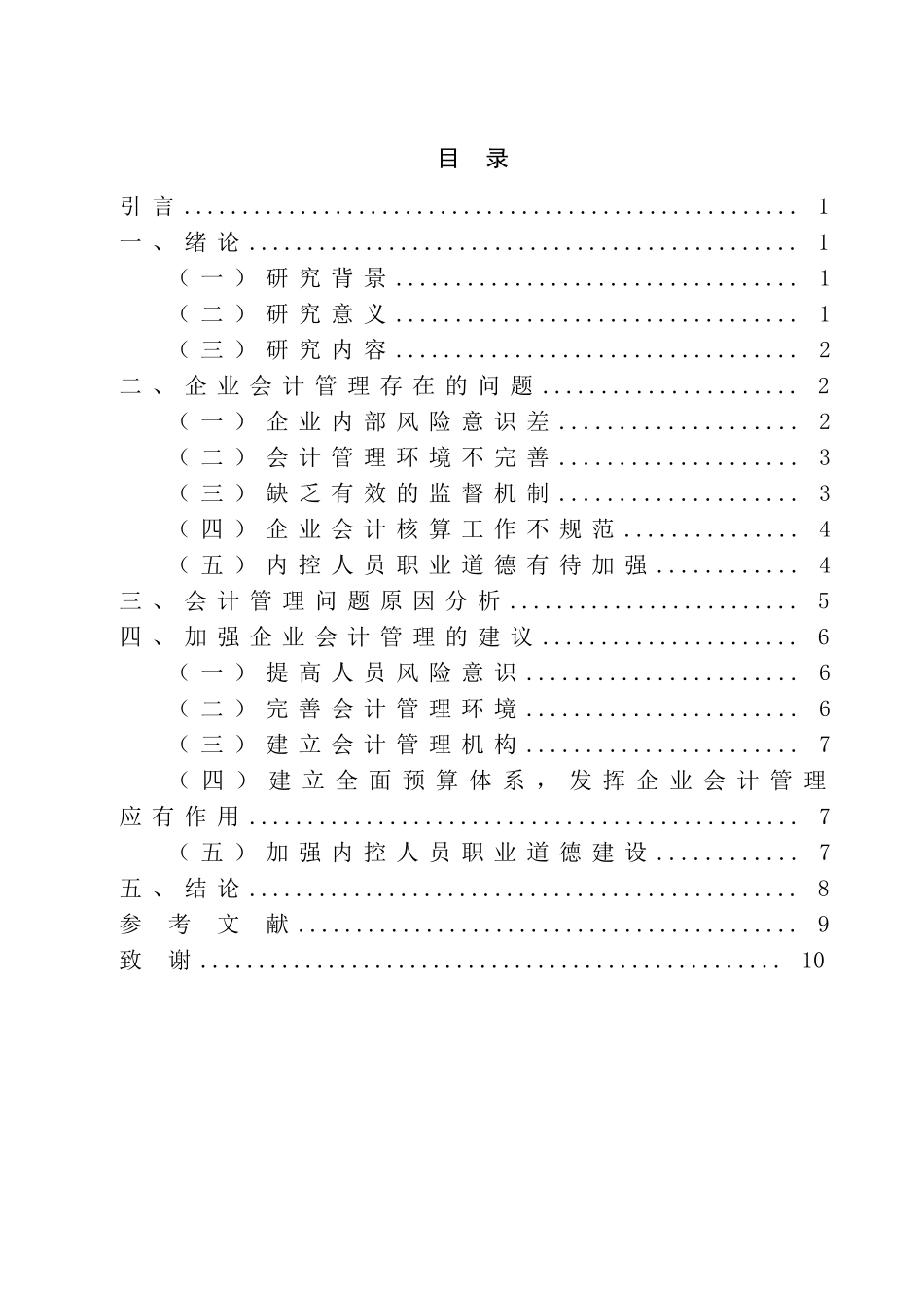 对加强企业会计管理工作的思考  财务管理专业_第1页