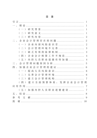 对加强企业会计管理工作的思考  财务管理专业