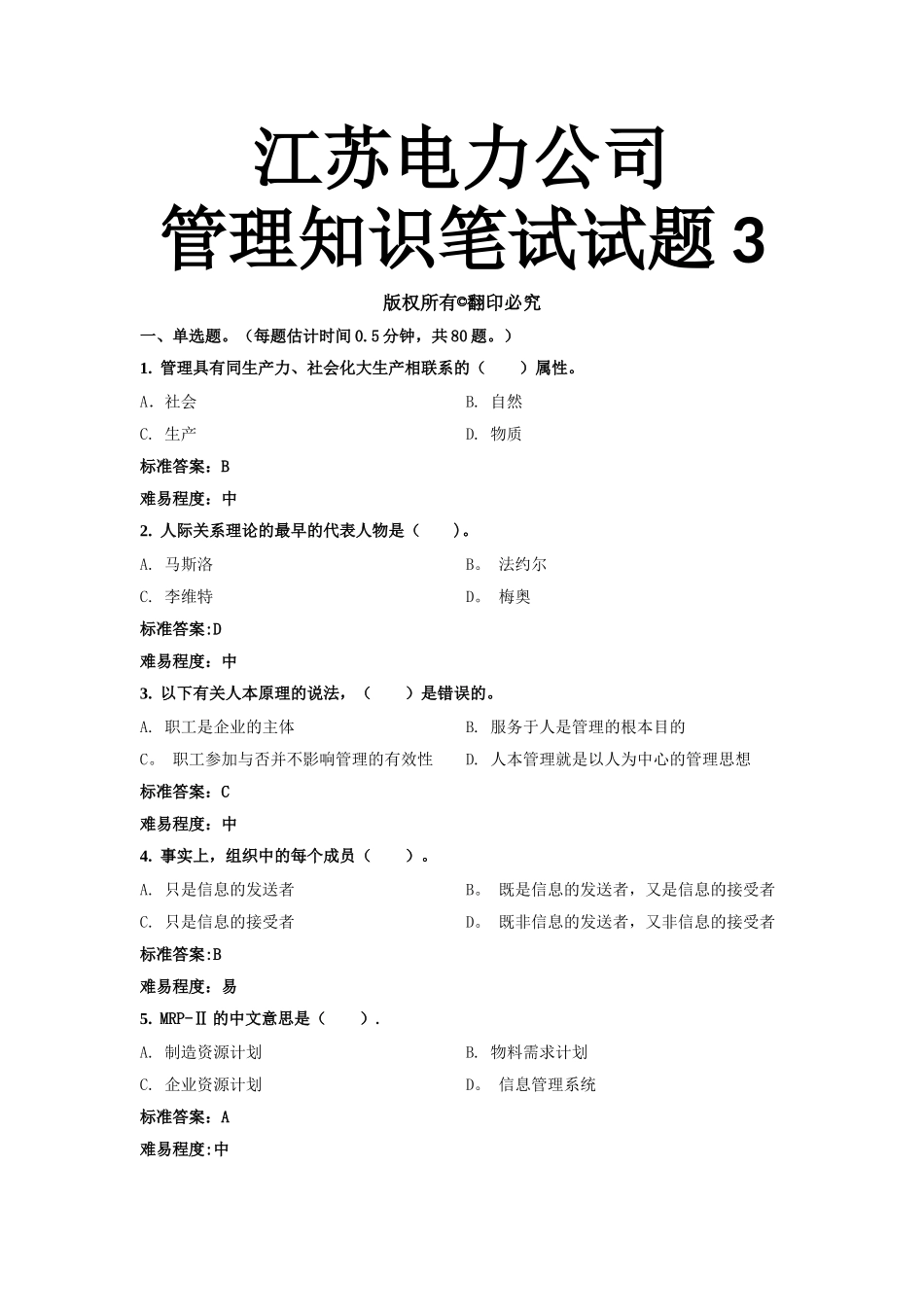 电力管理知识试题3_第1页