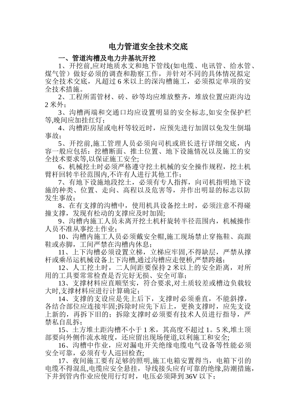 电力管道安全技术交底_第1页