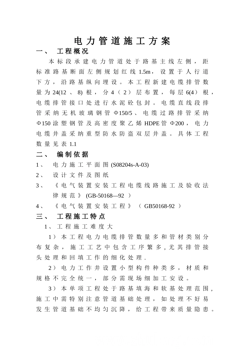 电力管线施工方案_第1页