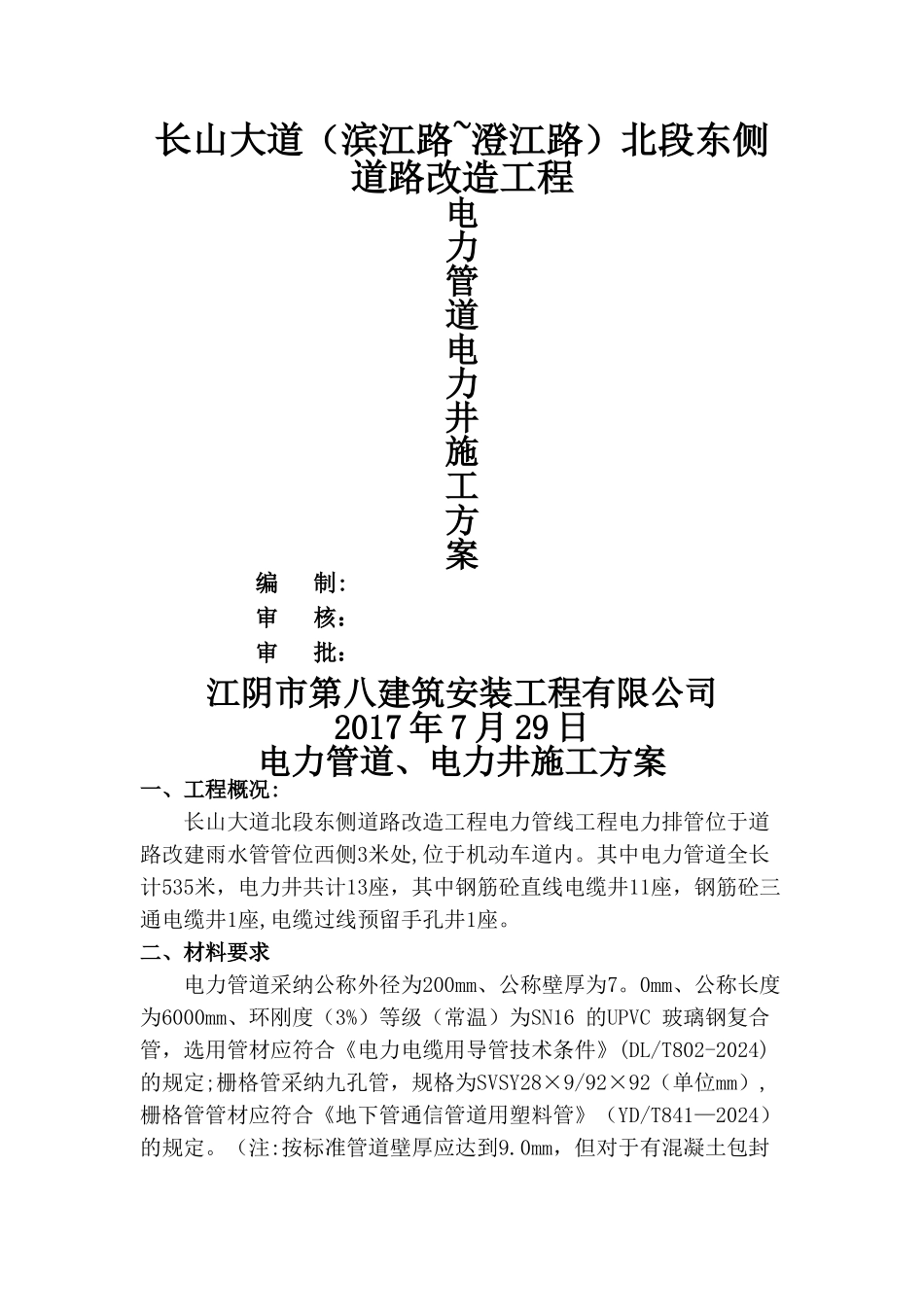 电力管道、电力井施工方案_第1页
