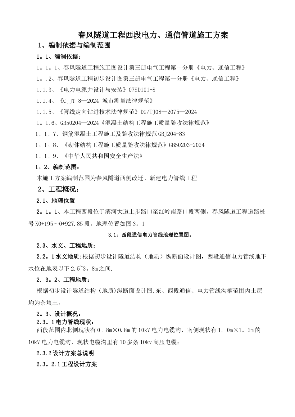 电力管线施工专项方案_第1页