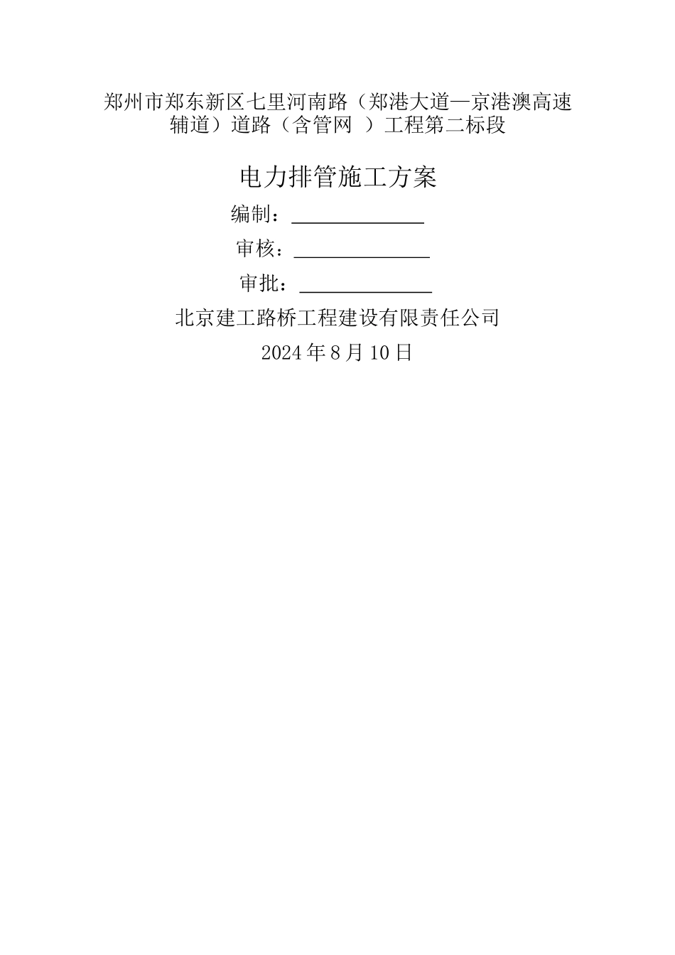 电力管道工程施工方案_第1页