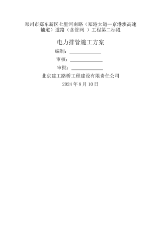 电力管道工程施工方案