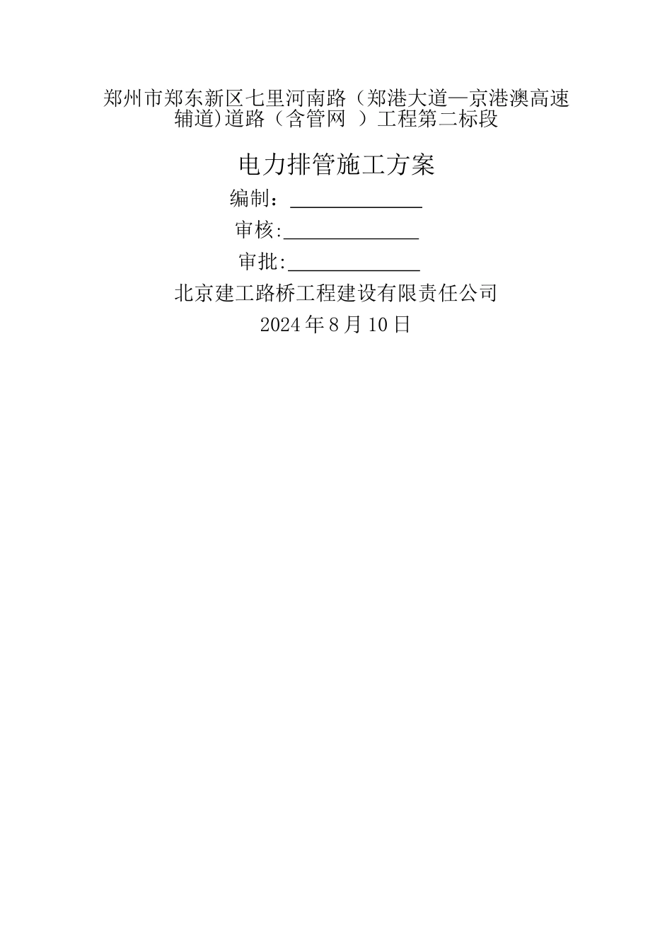 电力管道工程施工方案_第1页