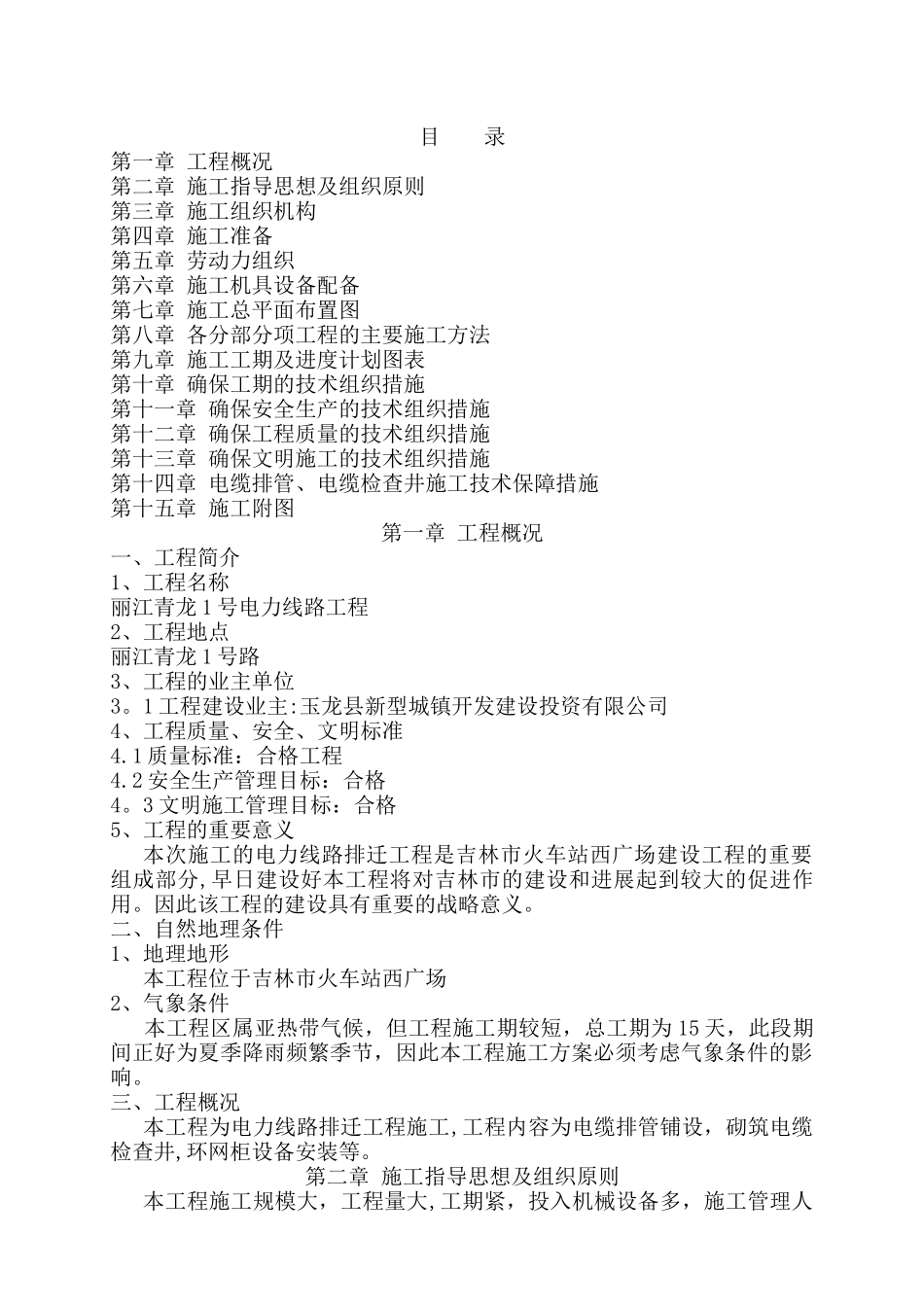 电力管道施工方案_第1页
