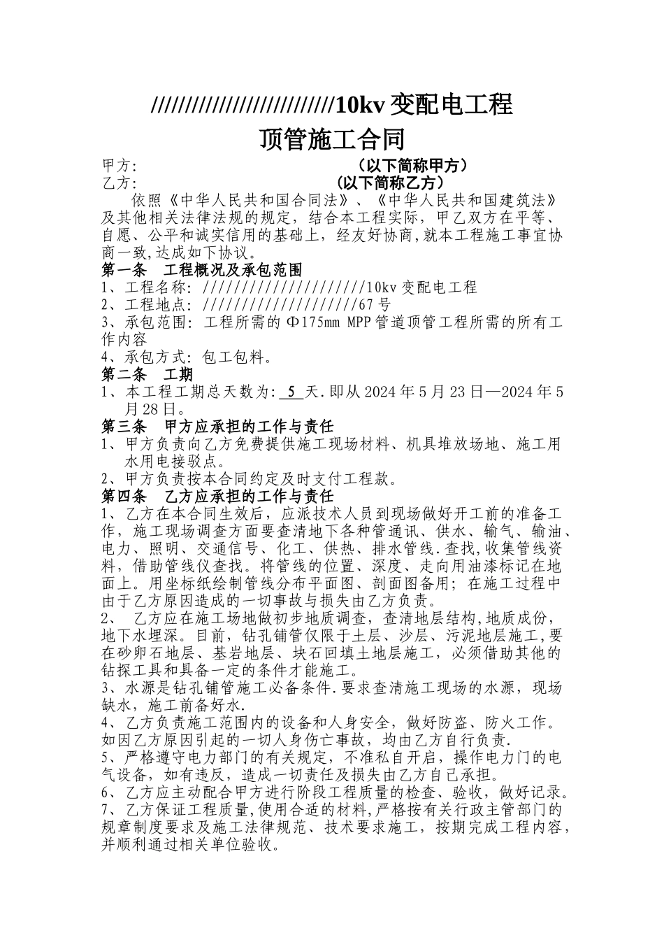 电力管道顶管施工合同_第1页
