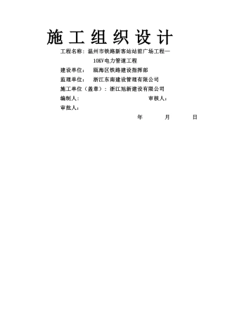 电力管道施工组织设计