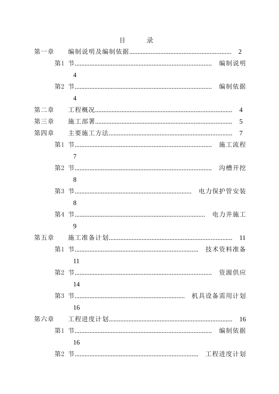 电力管道施工组织设计-secret-cn50Hz_第2页