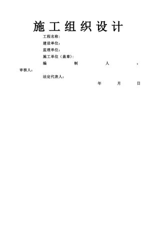电力管道施工组织设计-secret-cn50Hz
