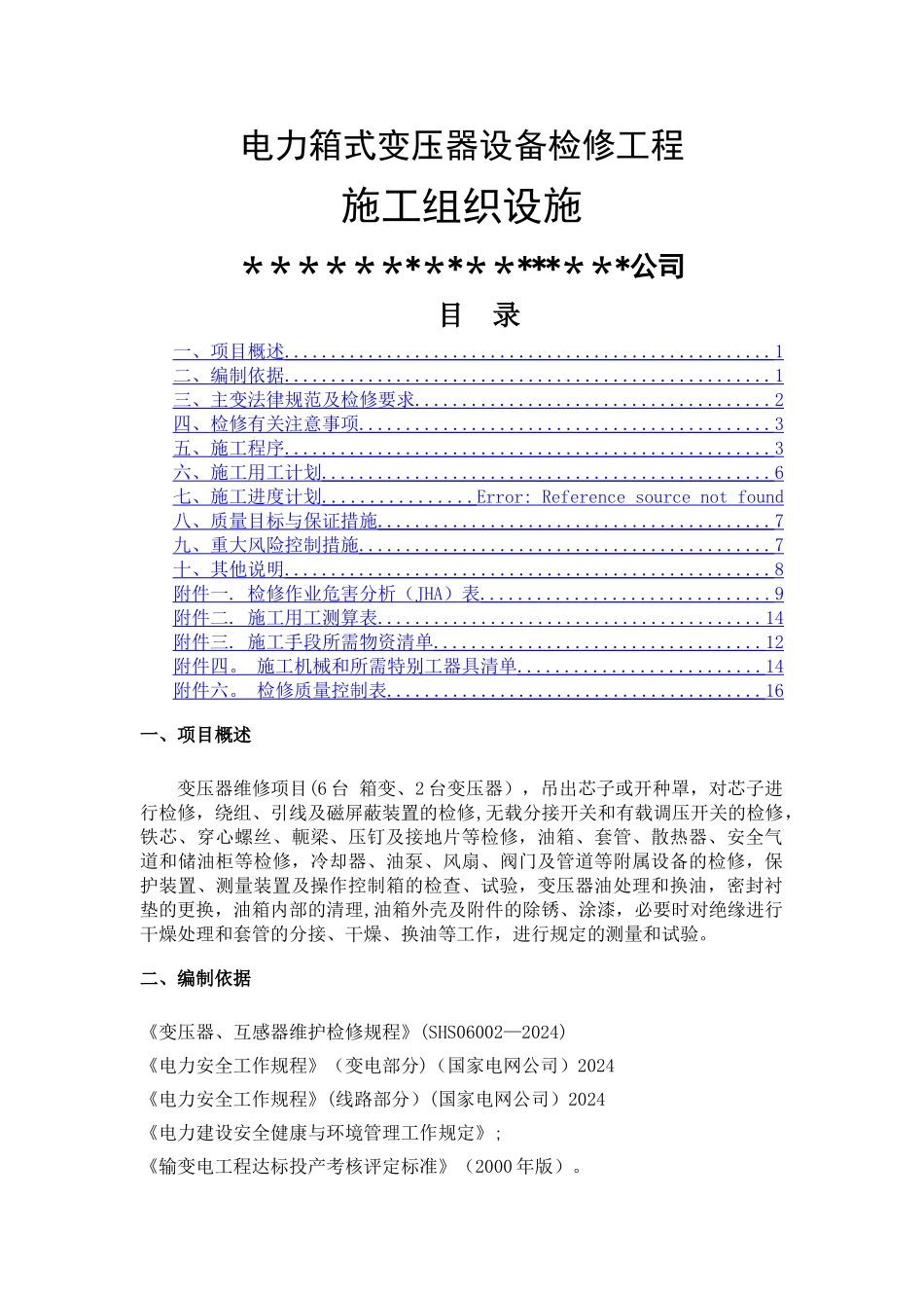 电力箱式变压器设备检修工程_第1页