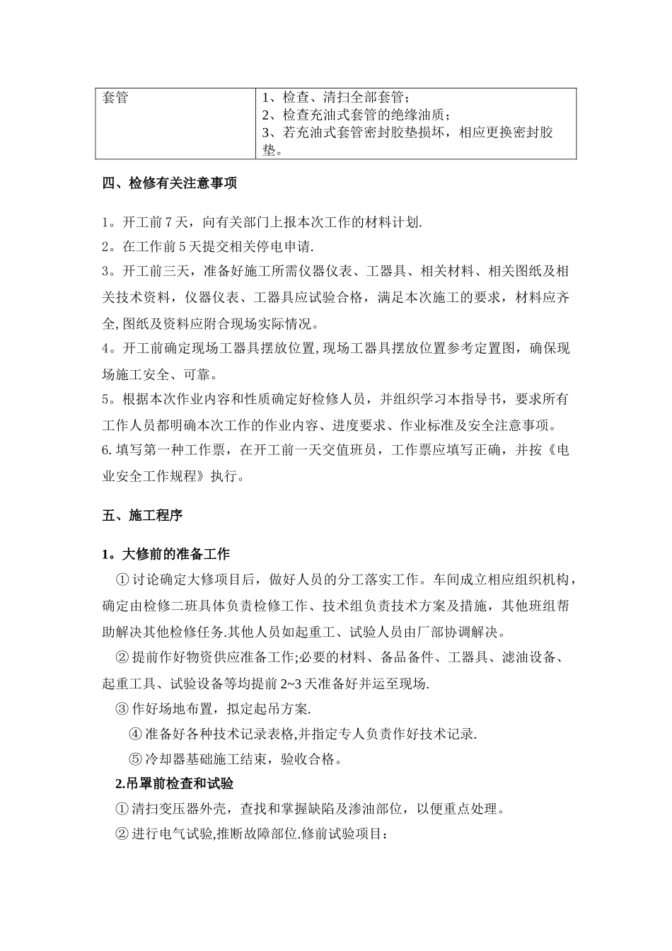 电力箱式变压器设备检修工程_第3页