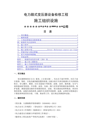 电力箱式变压器设备检修工程