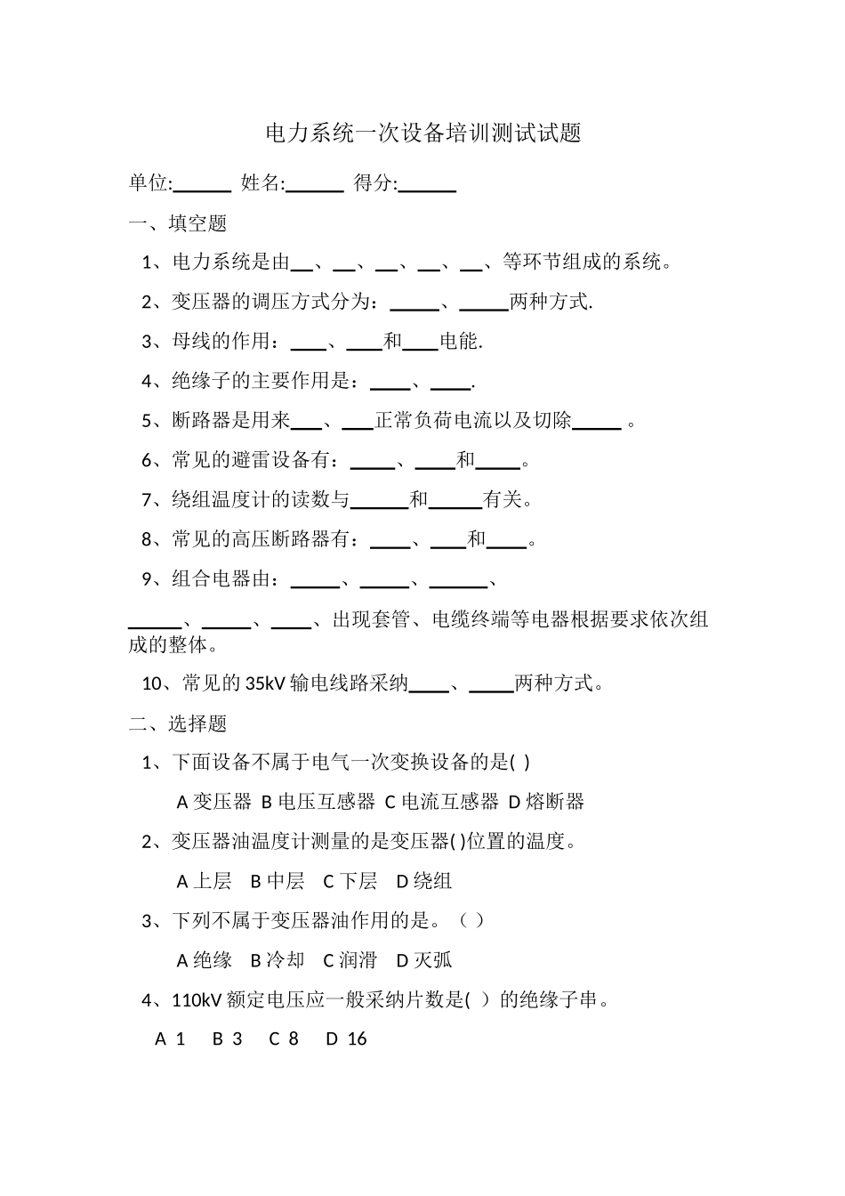 电力系统一次设备培训测试试题_第1页