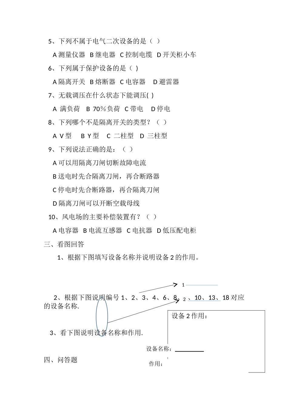 电力系统一次设备培训测试试题_第2页