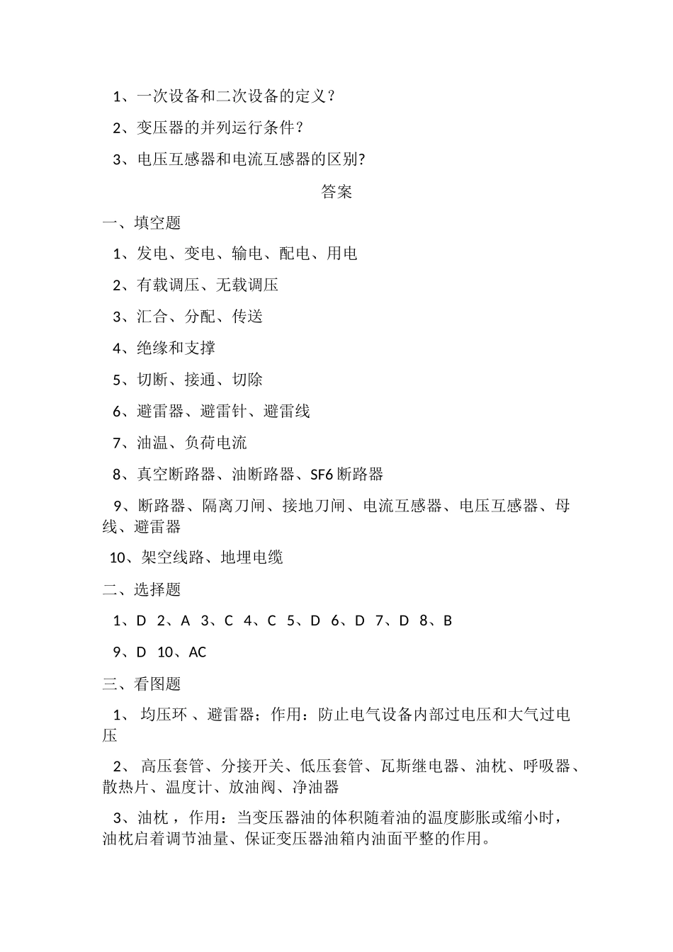 电力系统一次设备培训测试试题_第3页